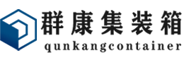 岚县集装箱 - 岚县二手集装箱 - 岚县海运集装箱 - 群康集装箱服务有限公司